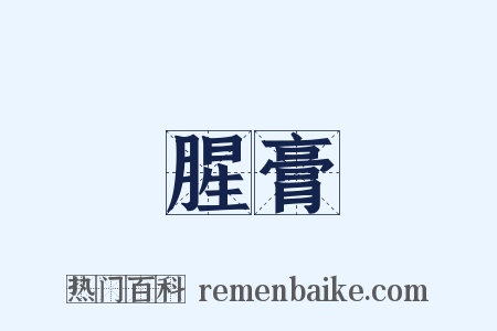 腥膏是什么意思的图片